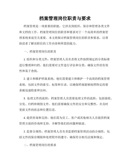 档案管理岗位职责与要求