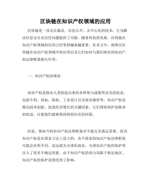 区块链在知识产权领域的应用