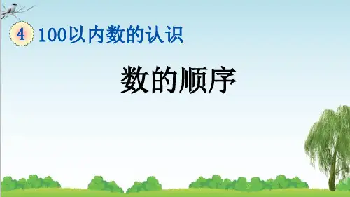 一年级下册数学4.4 数的顺序课件