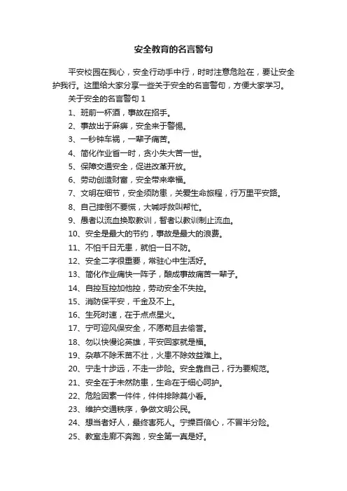 安全教育的名言警句