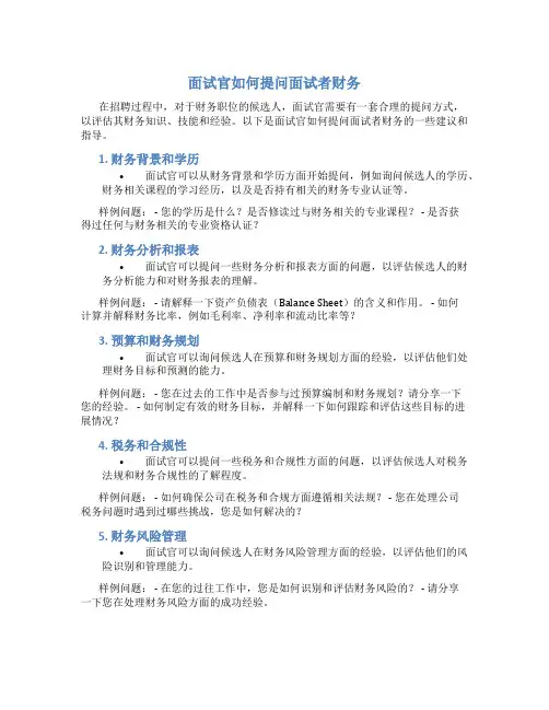 面试官如何提问面试者财务