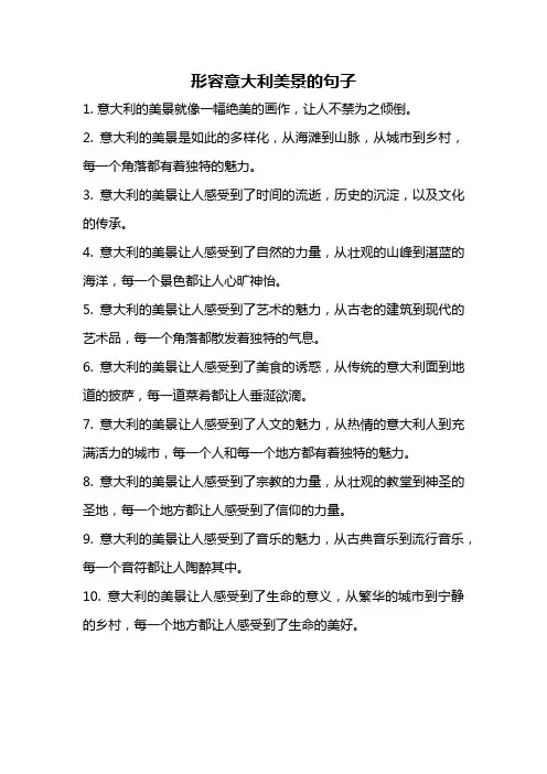 形容意大利美景的句子