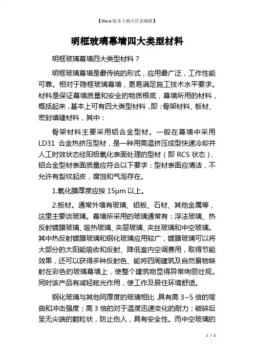明框玻璃幕墙四大类型材料