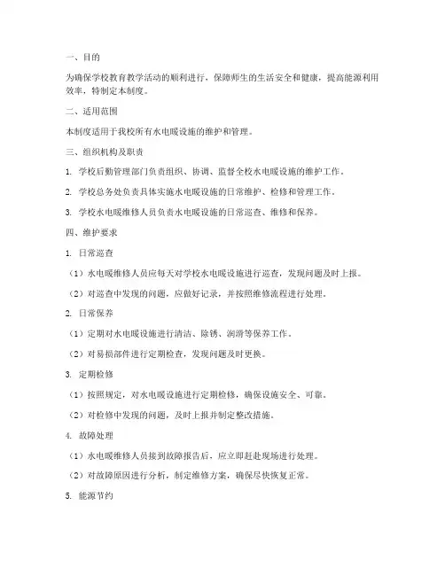 学校水电暖维护制度