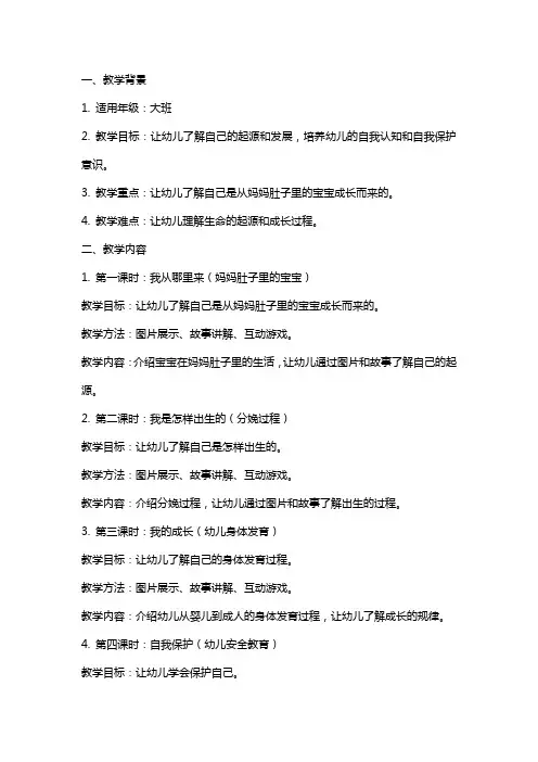 大班健康《我从哪里来》教案反思