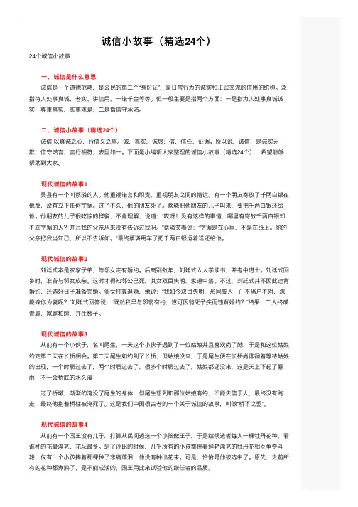 诚信小故事（精选24个）