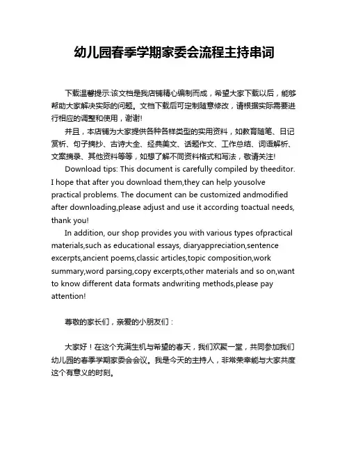 幼儿园春季学期家委会流程主持串词