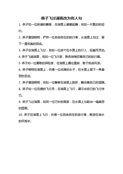 燕子飞过湖面改为拟人句