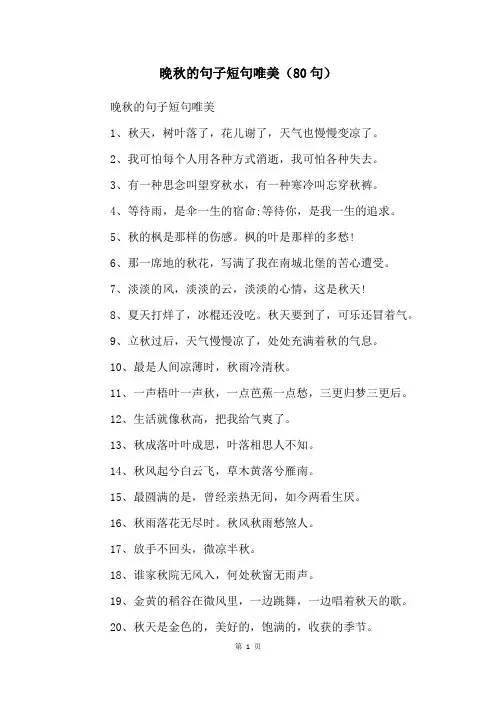 晚秋的句子短句唯美(80句)