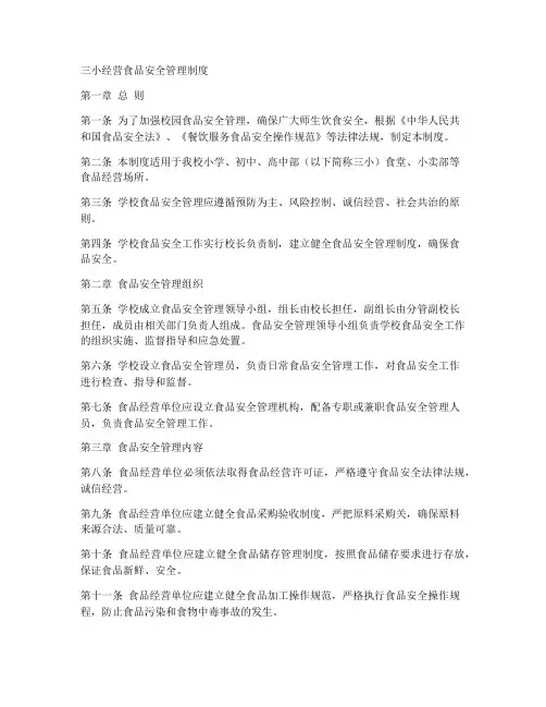 三小经营食品安全管理制度