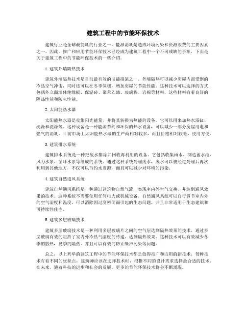 建筑工程中的节能环保技术