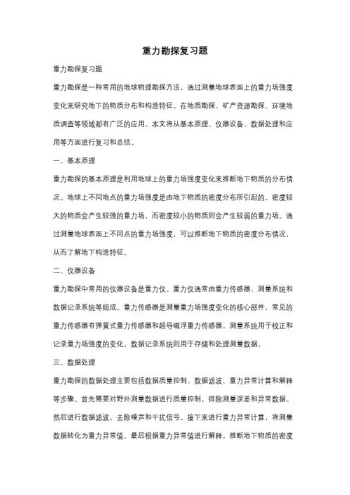 重力勘探复习题