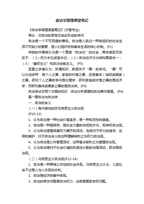 政治学原理课堂笔记