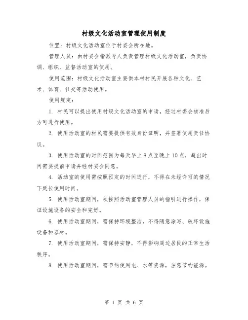 村级文化活动室管理使用制度(3篇)