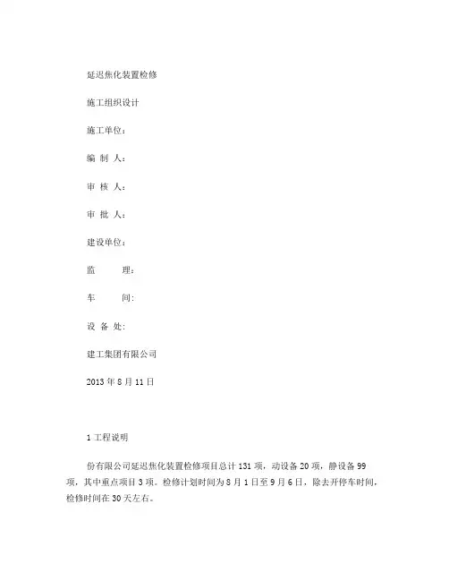延迟焦化装置施工组织设计