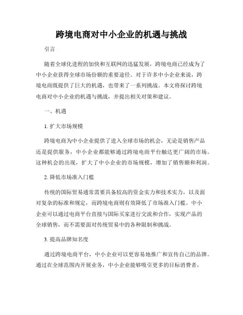 跨境电商对中小企业的机遇与挑战