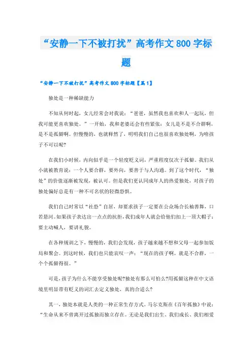 “安静一下不被打扰”高考作文800字标题