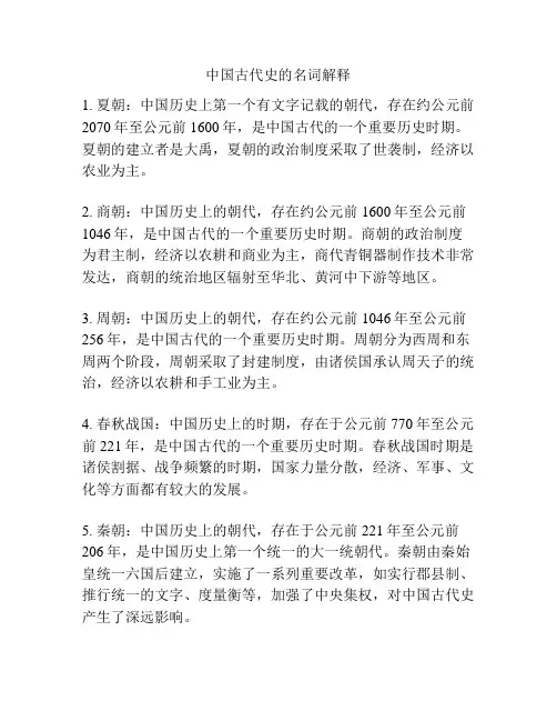 中国古代史的名词解释