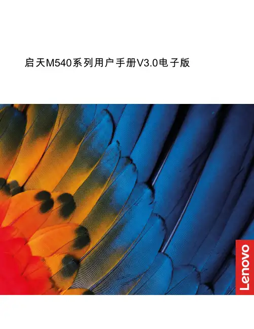 联想 启天M540系列 用户手册 V3.0电子版