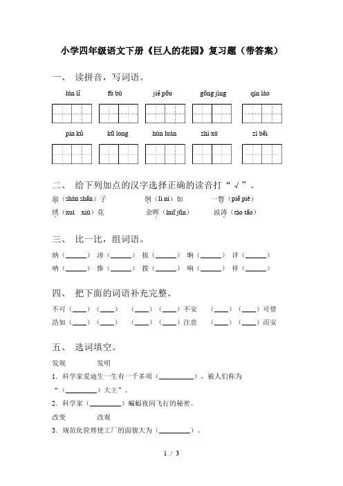 小学四年级语文下册《巨人的花园》复习题(带答案)