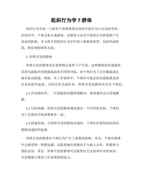组织行为学5群体