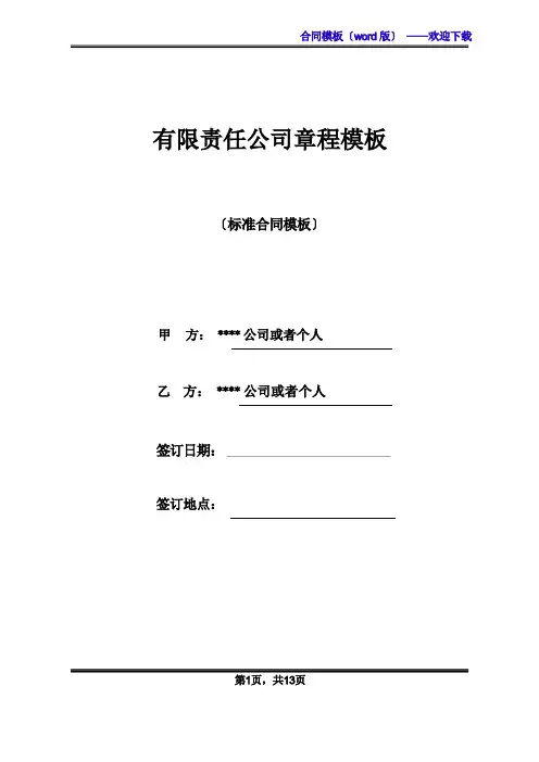有限责任公司章程模板(标准版)