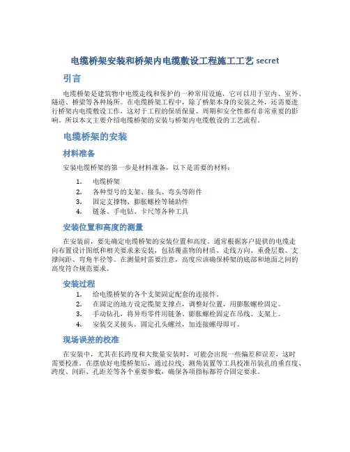 电缆桥架安装和桥架内电缆敷设工程施工工艺secret
