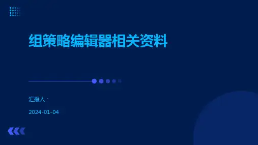 组策略编辑器相关资料