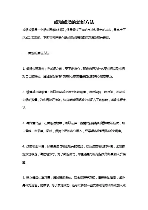 戒烟戒酒的最好方法