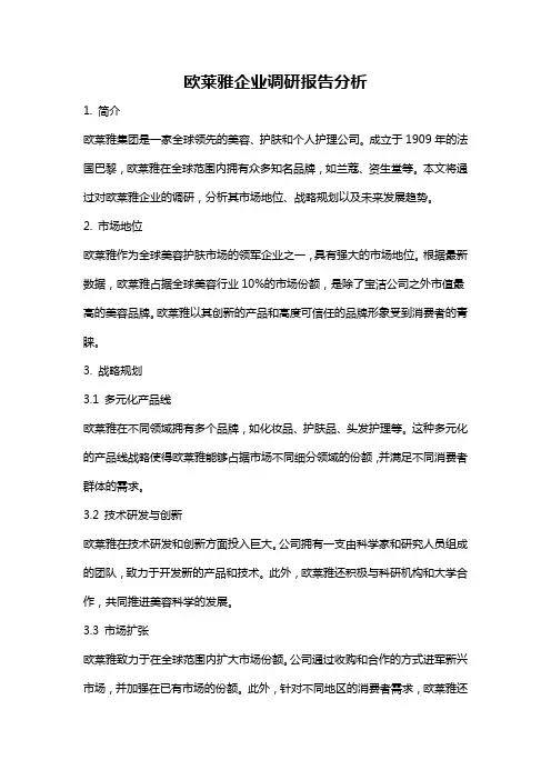 欧莱雅企业调研报告分析