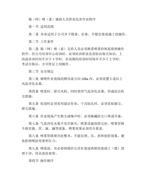 锚(网)喷(索)支护工职业危害操作规程