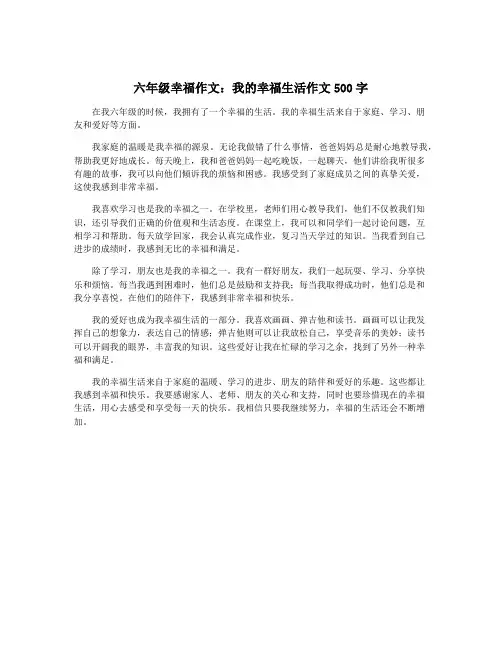 六年级幸福作文：我的幸福生活作文500字