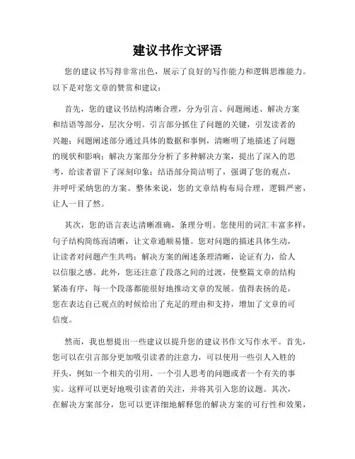 建议书作文评语
