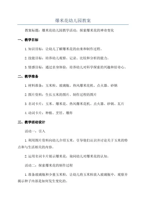 爆米花幼儿园教案