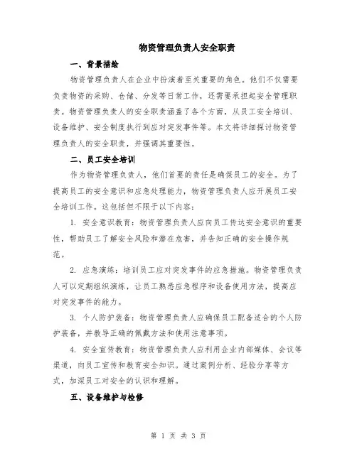 物资管理负责人安全职责