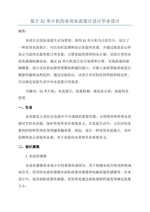 基于51单片机的家用水流量计设计毕业设计