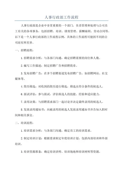 人事行政部工作流程