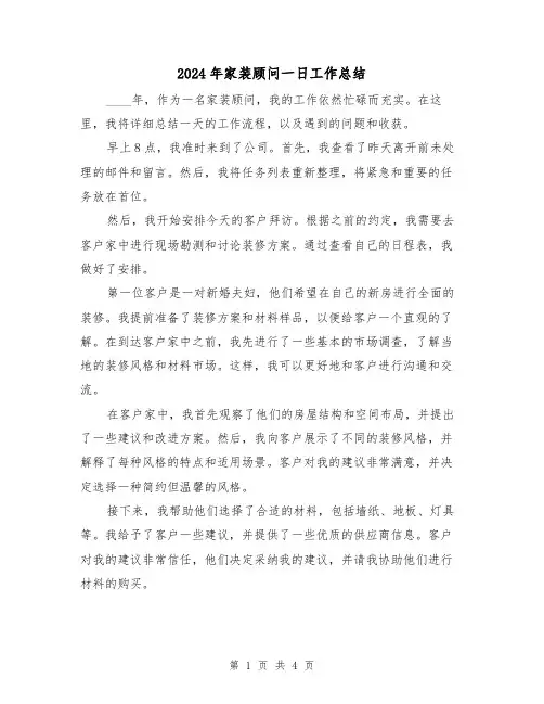 2024年家装顾问一日工作总结(2篇)
