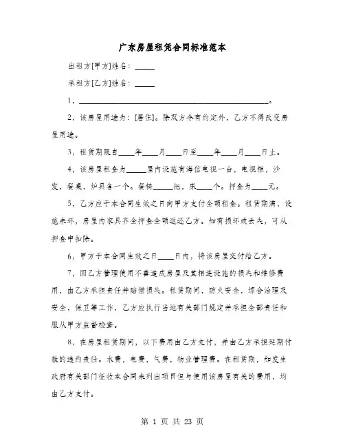 广东房屋租凭合同标准范本(七篇)