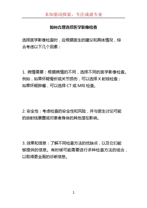 如何合理选择医学影像检查.ppt