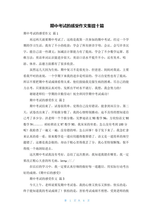 期中考试的感受作文集锦十篇