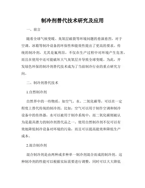 制冷剂替代技术研究及应用