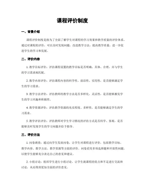 课程评价制度