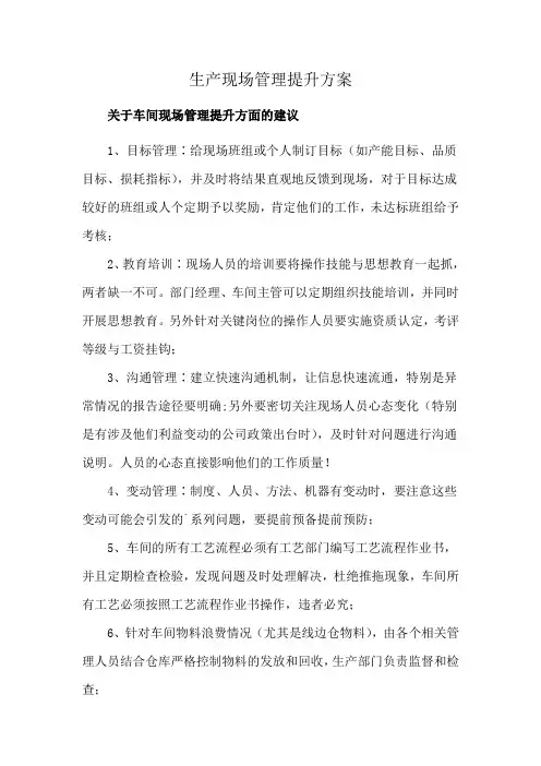 生产现场管理提升方案