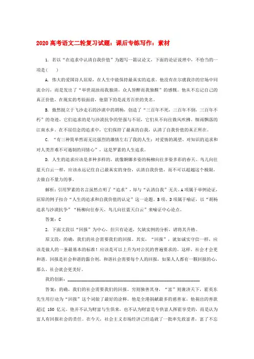 2020高考语文二轮复习 课后专练写作：素材试题