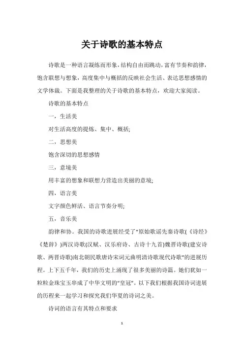 关于诗歌的基本特点