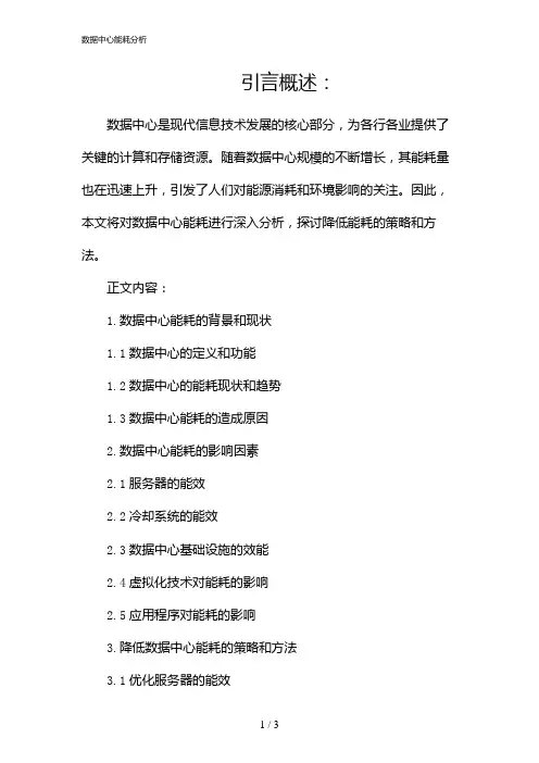 数据中心能耗分析(2024)