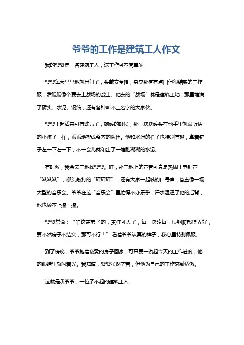 爷爷的工作是建筑工人作文