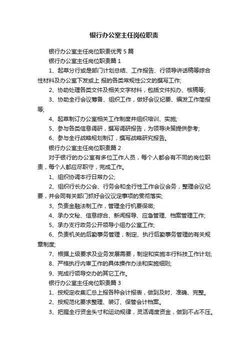 银行办公室主任岗位职责