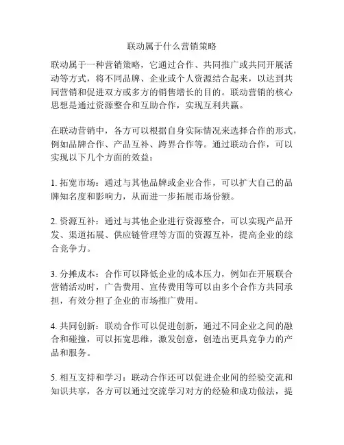 联动属于什么营销策略